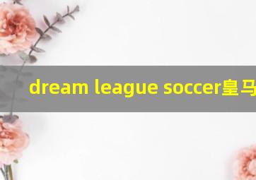 dream league soccer皇马球衣